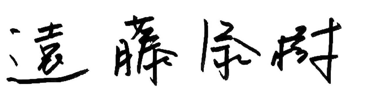 遠藤 泰樹 署名